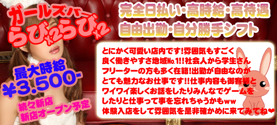 【NEW】らび☓らび【OPEN】