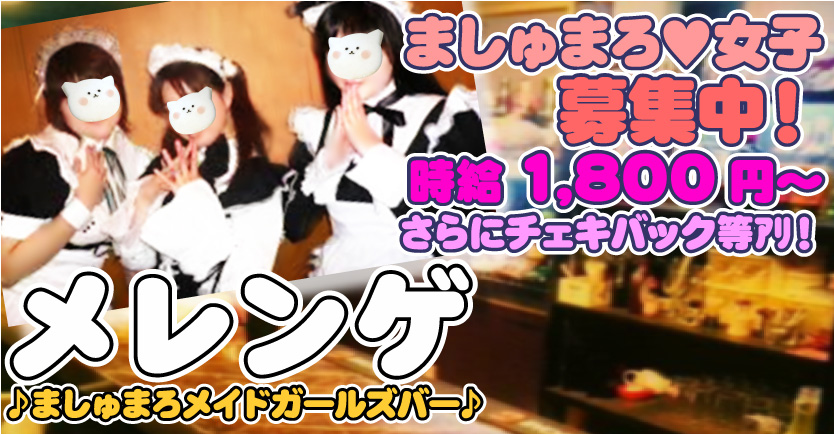 【リニューアル】メレンゲ【オープン】