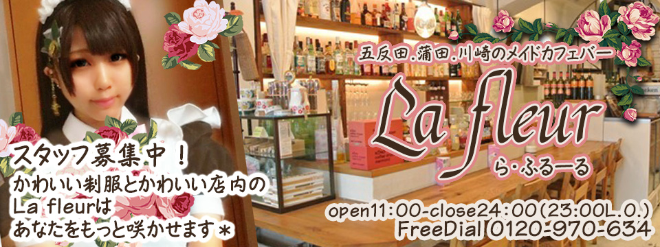 La fleur　メイドカフェ