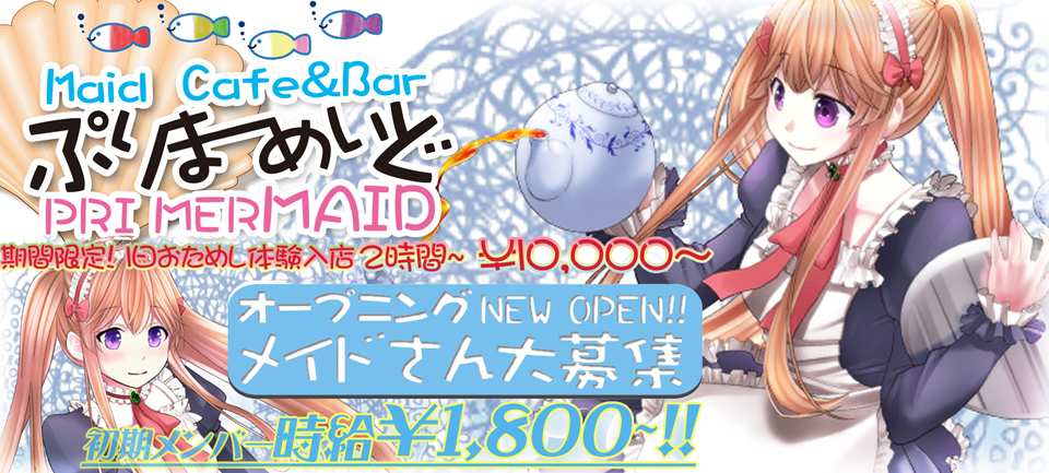 【リニューアル】メイドカフェバー ぷりまーめいど【オープン】