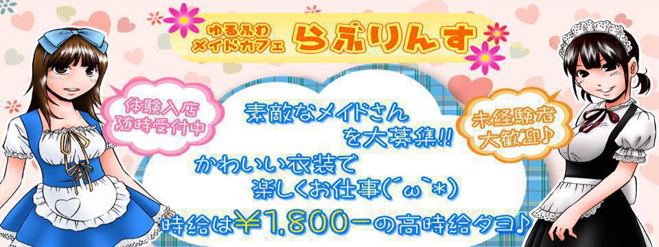 【リニューアル】メイドカフェ らぶりんす【オープン】