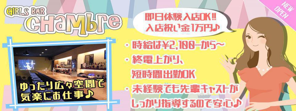 【NEW】CHAMBRE シャンブル【OPEN】