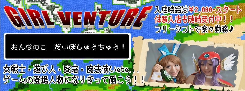 【NEW】GIRL VENTURE ガールベンチャー【OPEN】