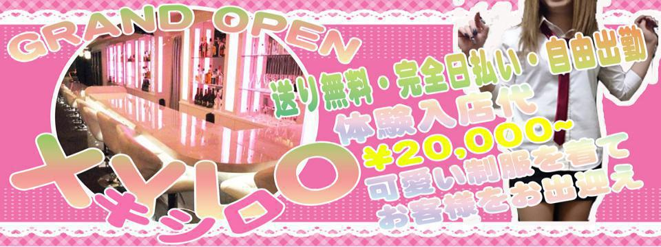 【NEW】ガールズバー XYLO(キシロ)【OPEN】