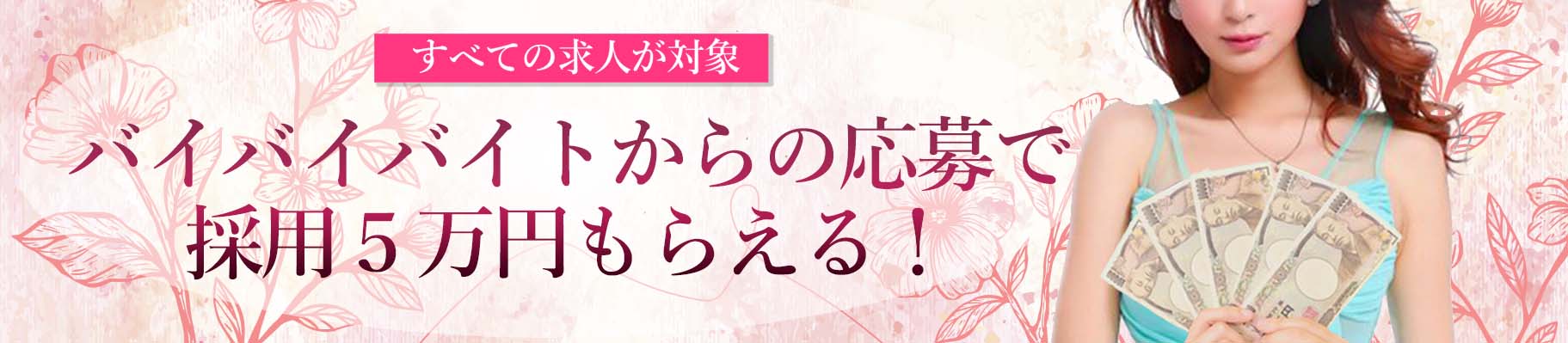 全ての求人対象!!バイバイバイトから応募で採用で5万円もらえる!