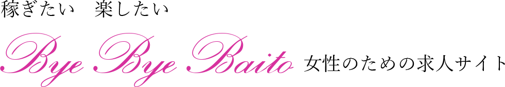 稼ぎたい楽したい女性のための求人サイトByeByeBaito-バイバイバイト-
