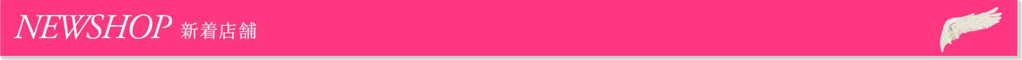 NEWSHOP新着店舗