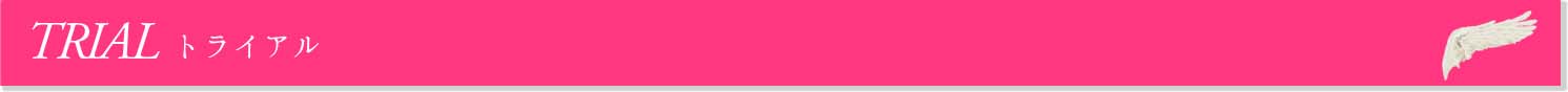 トライアル
