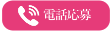 電話応募不可