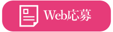 Web応募