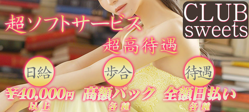 Club sweets 立川セクキャバ