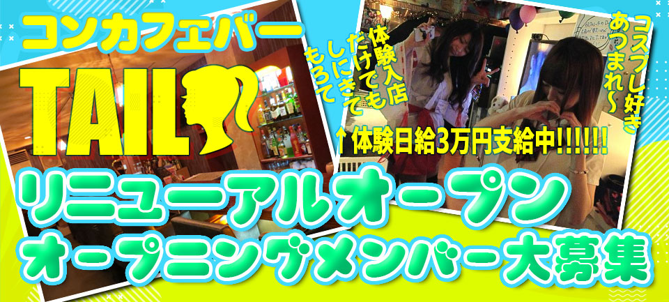 コンカフェバー TAIL-テイル-