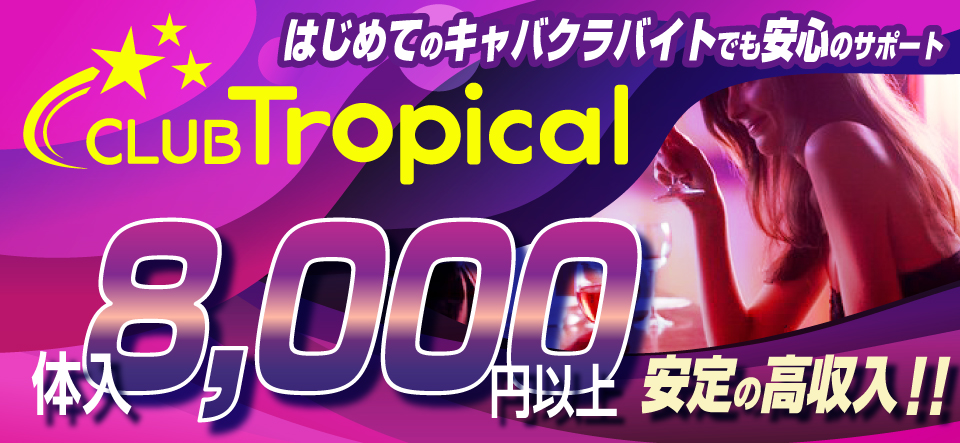 CLUB Tropical -クラブトロピカル-