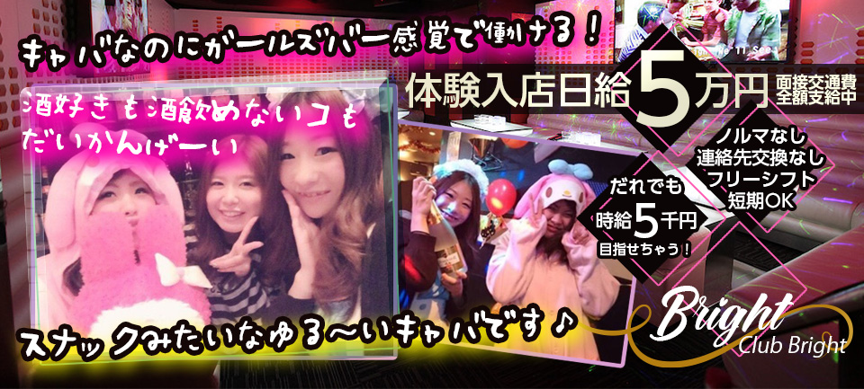 キャバクラ Bright-ブライト-