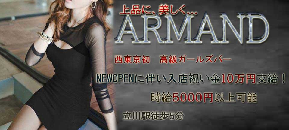 立川にNEW OPEN! 高級ガールズバー【ARMAND アルマンド】