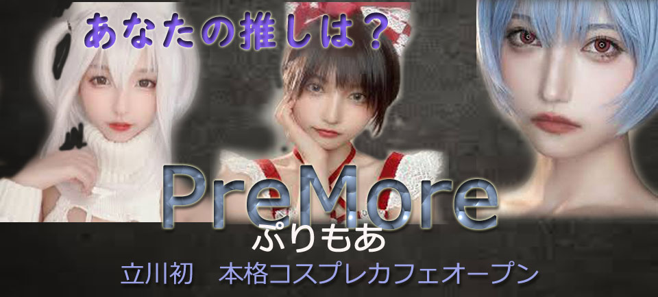★NEWオープン★本格コスプレカフェ PreMore~ぷりもあ~