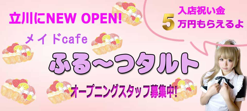 メイドcafe ふる~つタルト