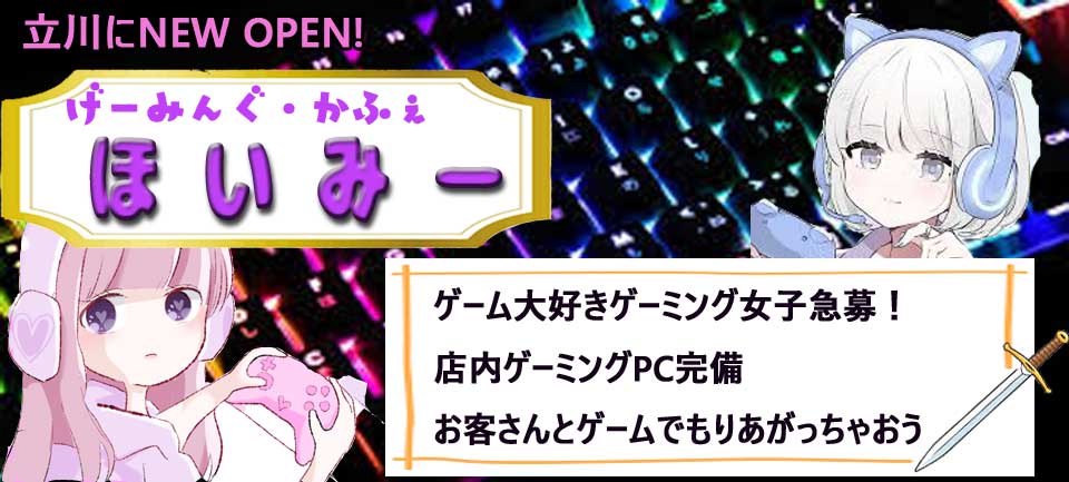 げーみんぐ・かふぇ「ほいみー」